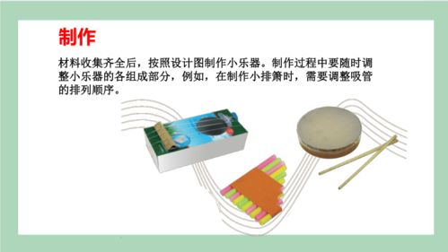 第16課 設計與制作 我們的小樂器——四年級科學上冊高效課堂教學課件（粵教版）