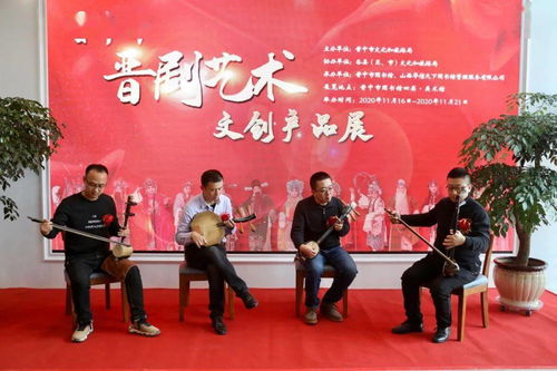 晉韻新姿 2020年晉中市晉劇藝術(shù)文創(chuàng)產(chǎn)品展暨文化藝術(shù)交流活動(dòng)紀(jì)實(shí)